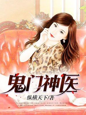 鬼门神医免费阅读