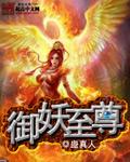 御妖至尊之六欲心魔蝎