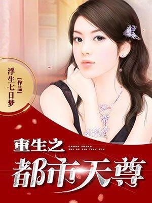 重生之都市天尊下拉