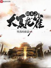隋末之大夏龙雀完整版