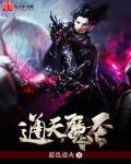 通天魔祖百科