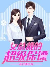 女总裁的超级保镖全文阅读