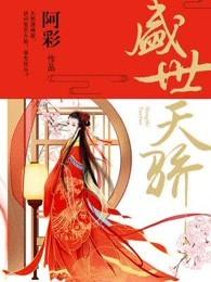 盛世天骄逆水寒