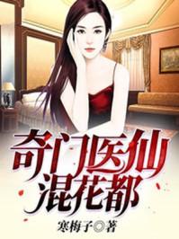 奇门医仙混花都有声