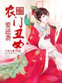 带娃种田农门寡妇要逆袭