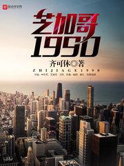 芝加哥1990 123