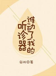 谁动了我的听诊器删减的有哪几章