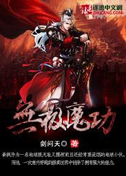 无极魔道功法