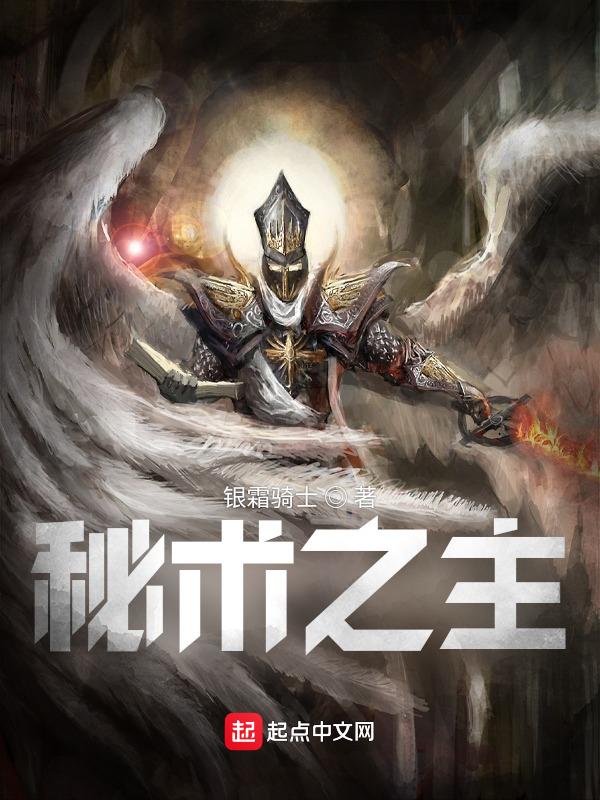 秘术之主TXT免费