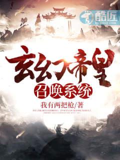 玄幻帝皇之召唤系统免费