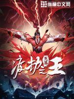 渡劫之王写的什么东西