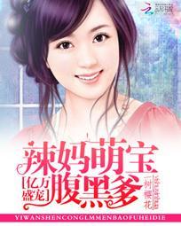 亿万萌宝总裁的麻辣妻