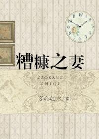 糟糠之妻什么意思