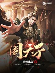 周天子是哪里人