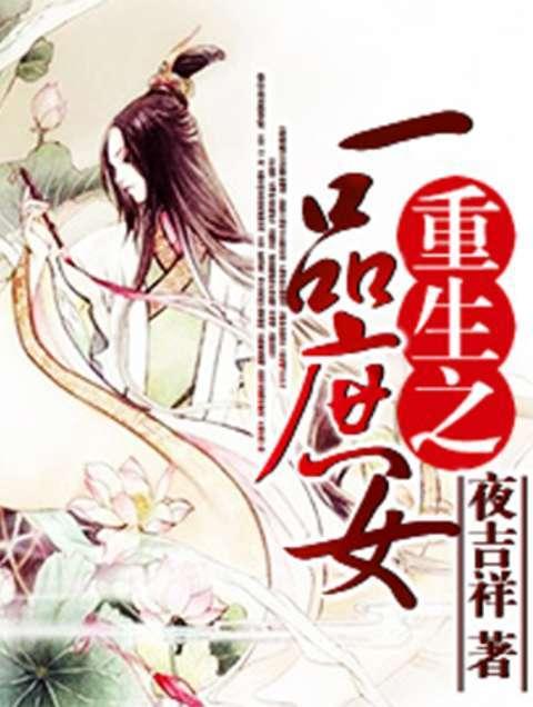 重生之一品庶女作者夜吉祥