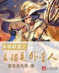 英雄联盟主播类