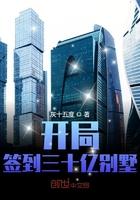 开局签到30亿豪宅