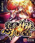 宅男神魂与心机女皇