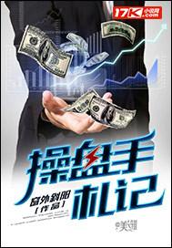 操盘手札记免费阅读笔趣阁