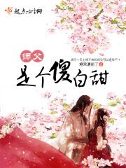 师傅的傻徒儿