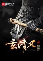 玄清卫txt