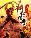 抗日之将胆传奇1