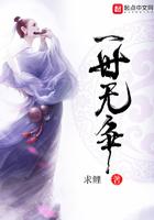 一世无一