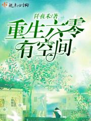 重生六零有空间免费阅读全文夏至