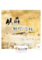 从前那些沙砾是什么歌
