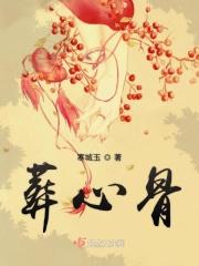 繁花葬心骨