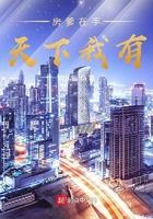 房爹到手天下我有