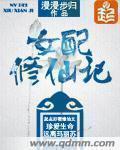 女配修仙记有哪些