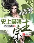史上最强宗门百科