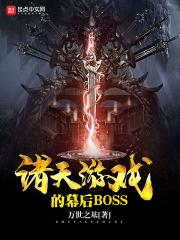 诸天游戏的幕后boss起点中文网