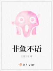 非鱼