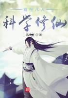 我在凡人科学修仙无防盗