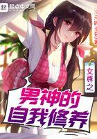 女尊之男神的自我修养 二次元的土豆