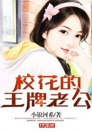 王牌校花史全集阅读