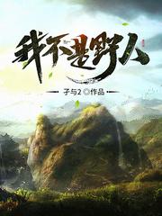 我不是野人s0du