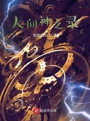 人间神祗