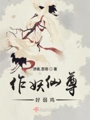 作妖长佩