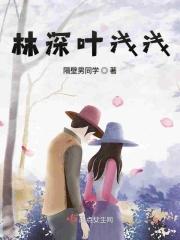 女主叶浅男主林予琛