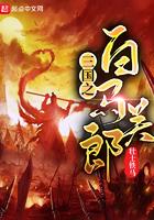 三国之白马关郎TXT