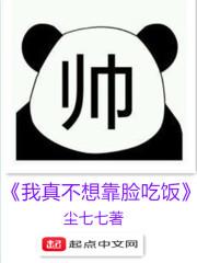 我真的不想靠脸吃饭txt资源