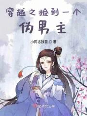 捡到穿越过来的美男