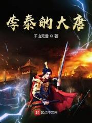 大唐李泰结局