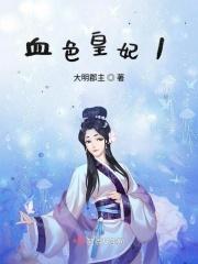 血色宫闱