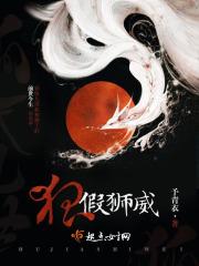 狐假虎威百科