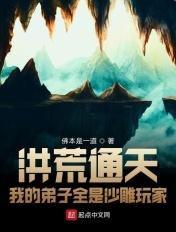 洪荒我的弟子搞垮西游