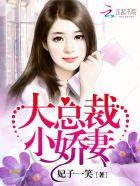 大总裁的甜蜜小娇妻